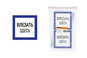 Плакат 150х150мм "Влезать здесь"