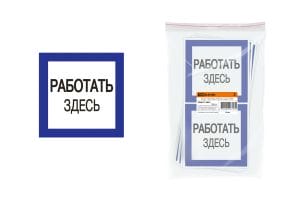 Плакат 150х150мм "Работать здесь"