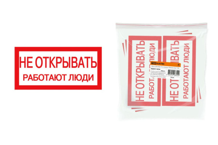 Плакат 200х100мм "Не открывать. Работают люди"