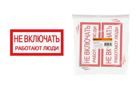 Плакат 200х100мм "Не включать. Работают люди"