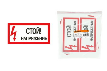 Плакат 200х100мм "Стой. Напряжение"